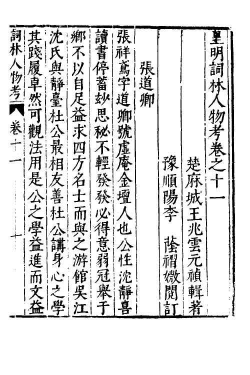 35148-皇明词林人物考十一 (明)王兆云撰.pdf_第2页