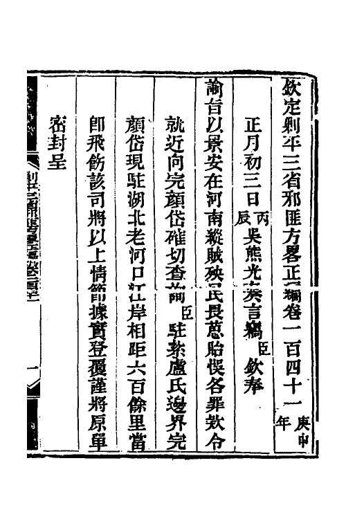 33817-钦定剿平三省邪匪方略九十七 (清)庆桂等撰.pdf_第2页