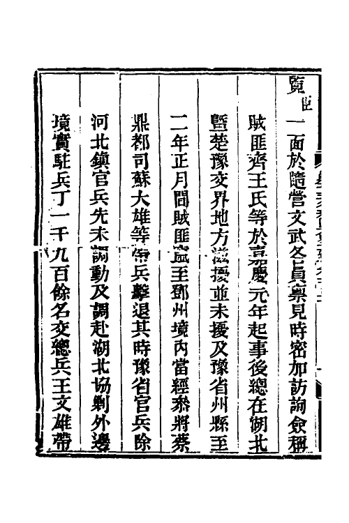 33817-钦定剿平三省邪匪方略九十七 (清)庆桂等撰.pdf_第3页