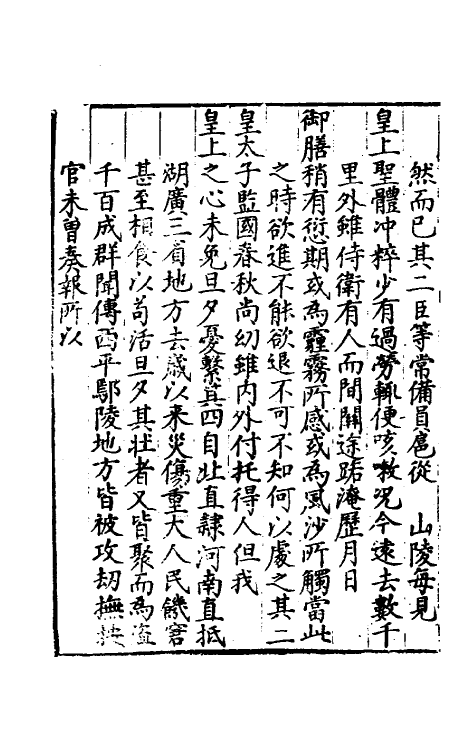 34354-皇明嘉隆疏抄四 (明)张卤辑.pdf_第3页