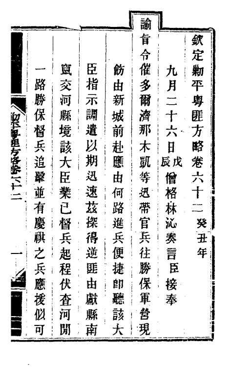 34149-钦定剿平粤匪方略五十四 (清)奕欣等撰.pdf_第2页