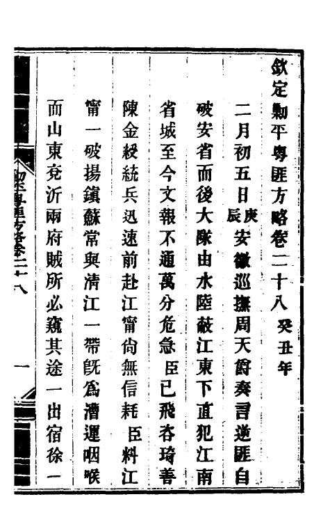 34037-钦定剿平粤匪方略二十六 (清)奕欣等撰.pdf_第2页