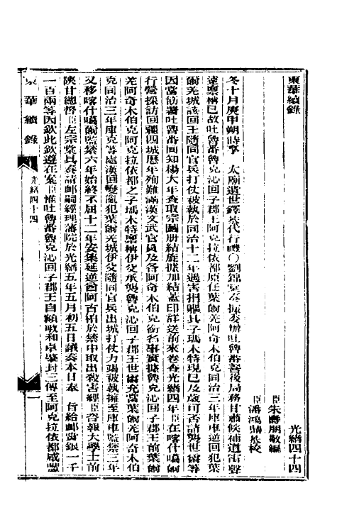 33658-东华续录二十一 (清)朱寿朋撰.pdf_第2页