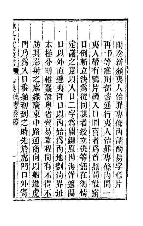 34858-林文忠公政书九 (清)林则徐撰.pdf_第2页