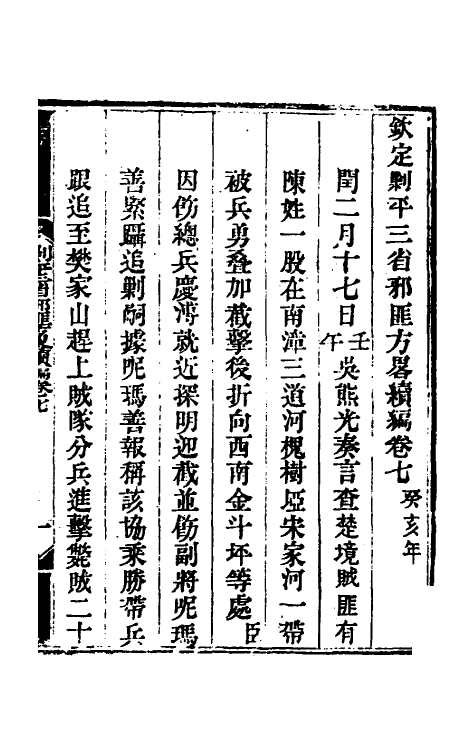 33787-钦定剿平三省邪匪方略二百十三 (清)庆桂等撰.pdf_第2页