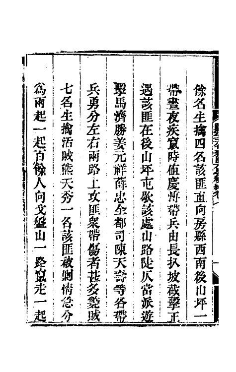 33787-钦定剿平三省邪匪方略二百十三 (清)庆桂等撰.pdf_第3页