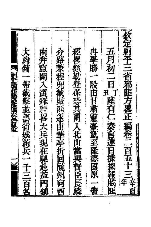 33814-钦定剿平三省邪匪方略一百五十八 (清)庆桂等撰.pdf_第2页