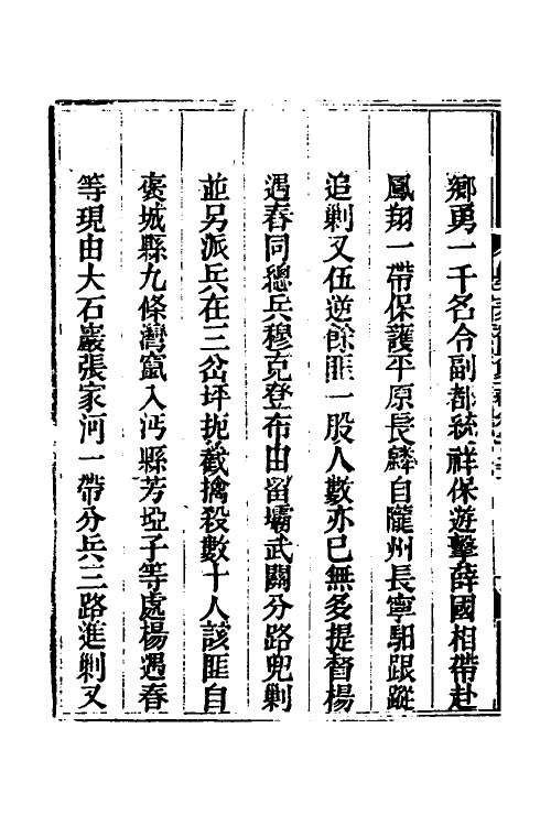 33814-钦定剿平三省邪匪方略一百五十八 (清)庆桂等撰.pdf_第3页