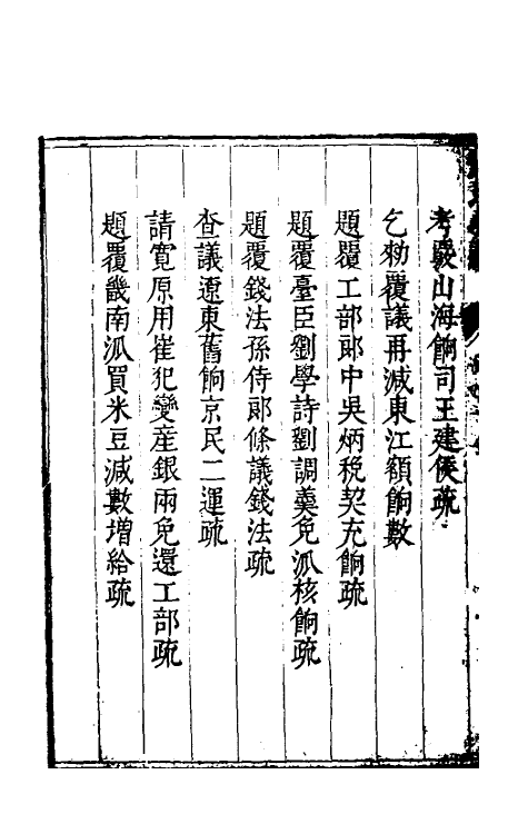 34676-度支奏议二十二 (明)毕自严撰.pdf_第3页