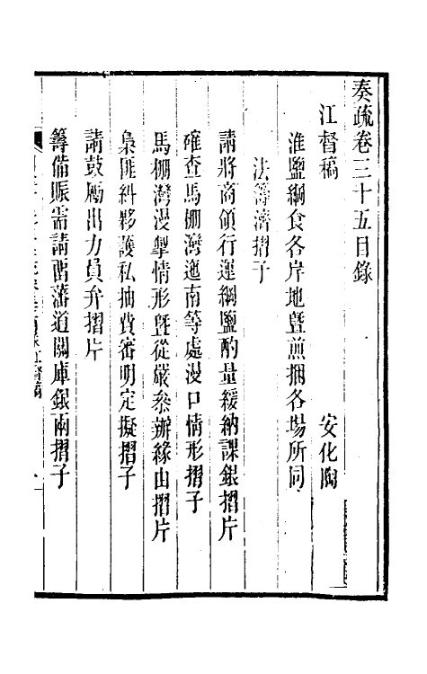 34828-陶云汀先生奏疏三十五 (清)陶澍撰.pdf_第2页