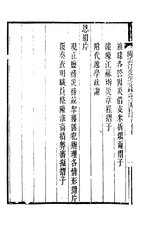 34828-陶云汀先生奏疏三十五 (清)陶澍撰.pdf_第3页