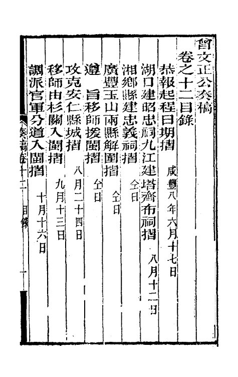 34878-曾文正公奏稿十二 (清)曾国藩撰.pdf_第2页