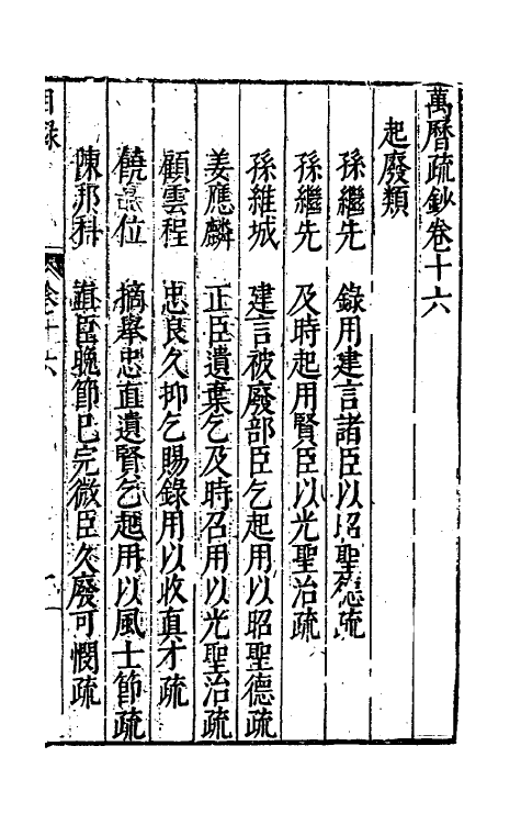 34375-万历疏钞十二 (明)吴亮辑.pdf_第2页