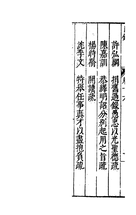 34375-万历疏钞十二 (明)吴亮辑.pdf_第3页