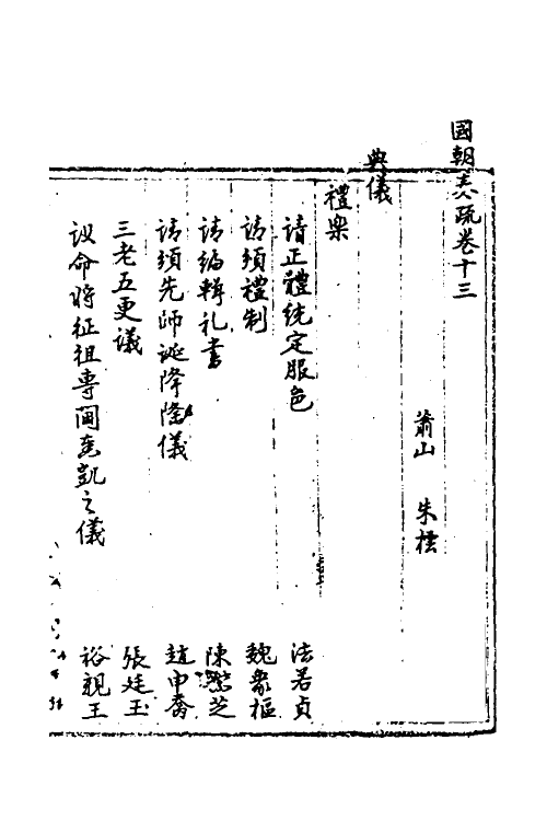 34439-国朝奏疏十三 (清)朱枟辑.pdf_第2页