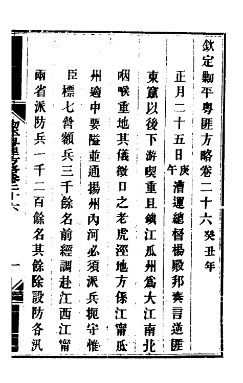 34029-钦定剿平粤匪方略二十四 (清)奕欣等撰.pdf_第2页