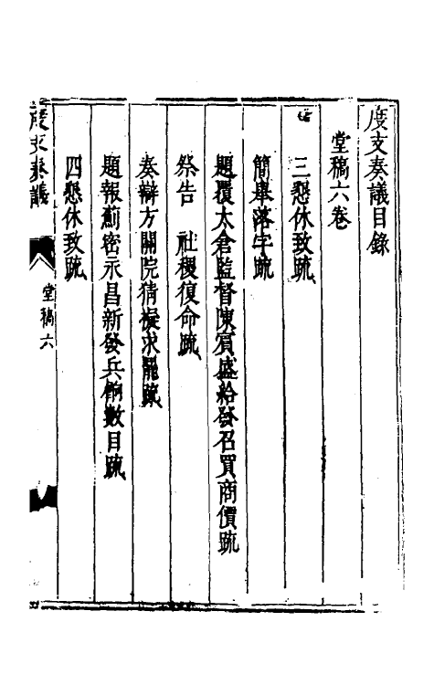 34612-度支奏议六 (明)毕自严撰.pdf_第2页