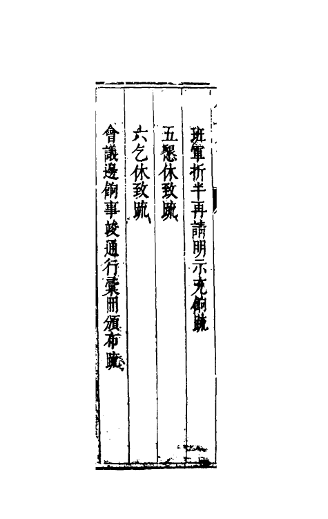 34612-度支奏议六 (明)毕自严撰.pdf_第3页