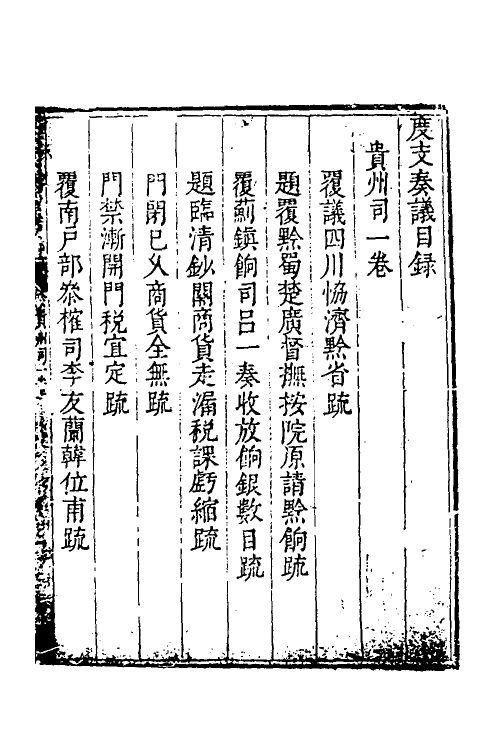 34647-度支奏议一百四 (明)毕自严撰.pdf_第2页