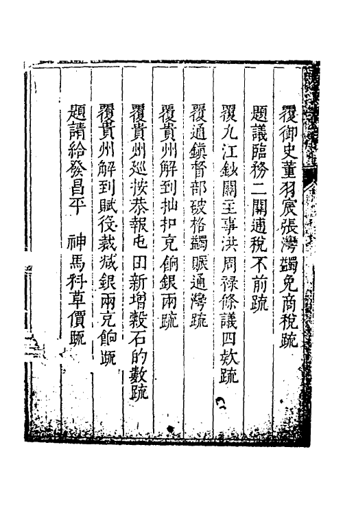 34647-度支奏议一百四 (明)毕自严撰.pdf_第3页