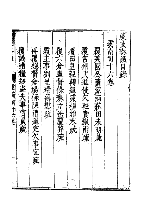 34639-度支奏议一百二 (明)毕自严撰.pdf_第2页