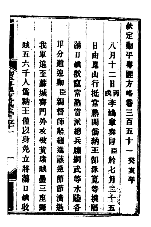 34084-钦定剿平粤匪方略二百五十三 (清)奕欣等撰.pdf_第2页