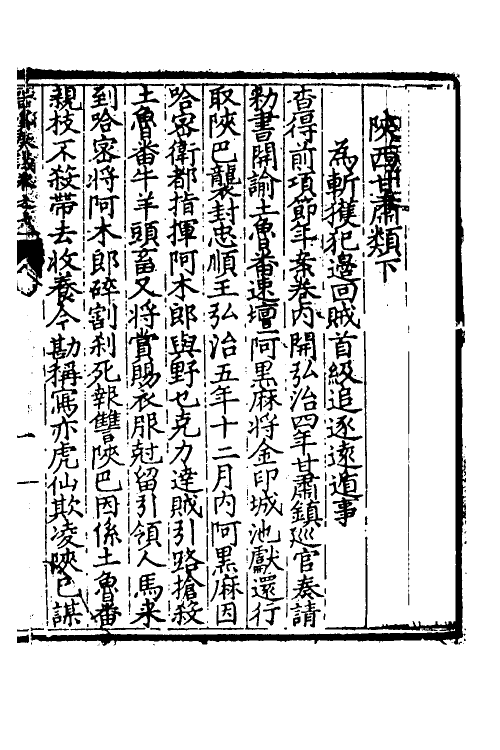 34534-晋溪本兵敷奏七 (明)王琼撰.pdf_第2页