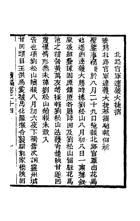 34918-左恪靖候奏稿续编十六 (清)左宗棠撰.pdf_第3页