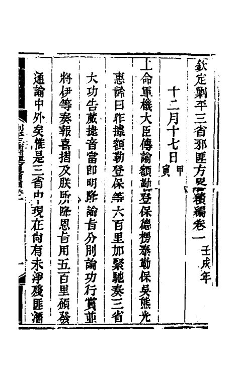 33771-钦定剿平三省邪匪方略二百九 (清)庆桂等撰.pdf_第2页