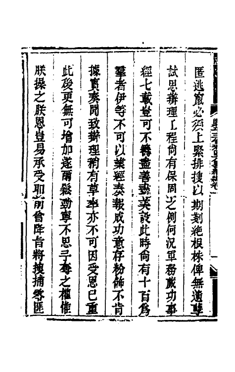 33771-钦定剿平三省邪匪方略二百九 (清)庆桂等撰.pdf_第3页