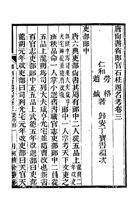 35445-唐尚书省郎石柱题名考三 劳格 (清)赵钺撰.pdf_第2页