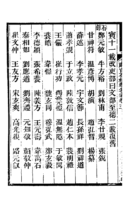 35445-唐尚书省郎石柱题名考三 劳格 (清)赵钺撰.pdf_第3页