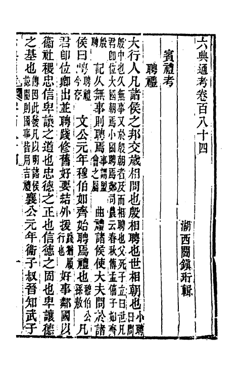 35638-六典通考九十三 (清)阎镇珩撰.pdf_第2页