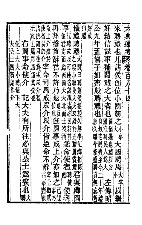 35638-六典通考九十三 (清)阎镇珩撰.pdf_第3页