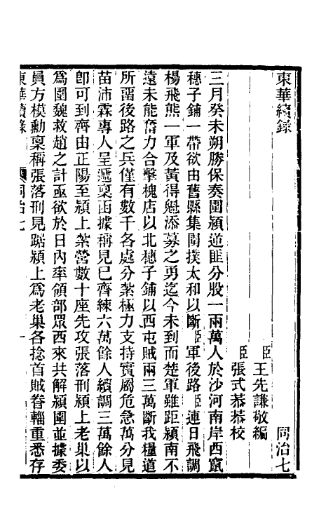 33512-东华续录二百六 王先谦撰.pdf_第2页