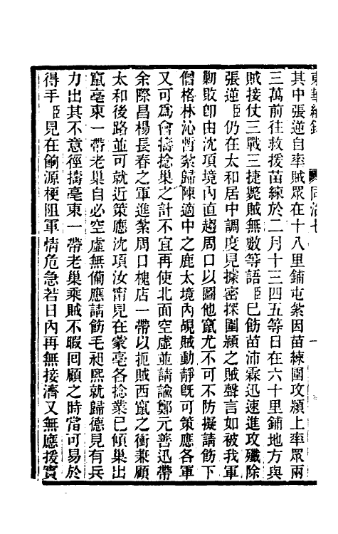 33512-东华续录二百六 王先谦撰.pdf_第3页