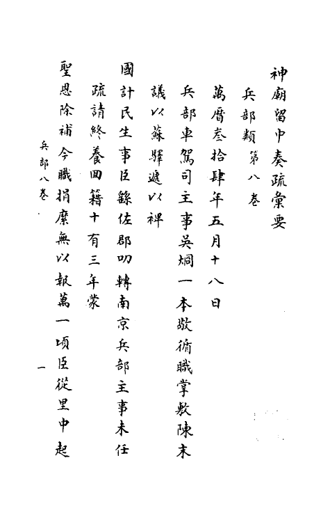 34436-神庙留中奏疏汇要二十七 (明)董其昌辑.pdf_第2页