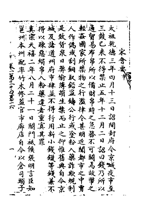 35863-宋会要一百八十八 (清)杨晨撰.pdf_第2页