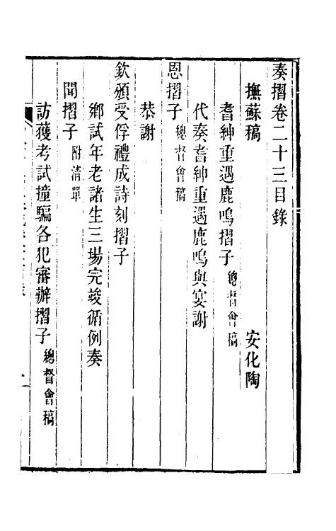 34831-陶云汀先生奏疏二十三 (清)陶澍撰.pdf_第2页