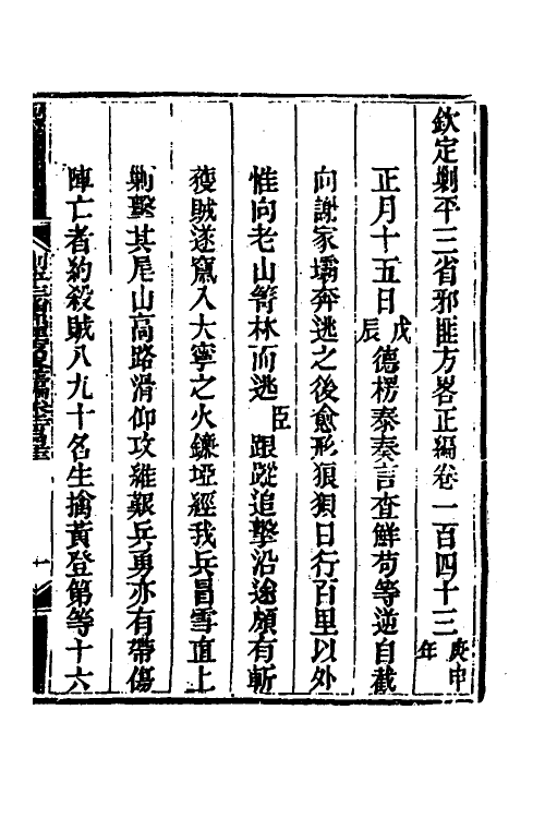 33821-钦定剿平三省邪匪方略九十八 (清)庆桂等撰.pdf_第2页