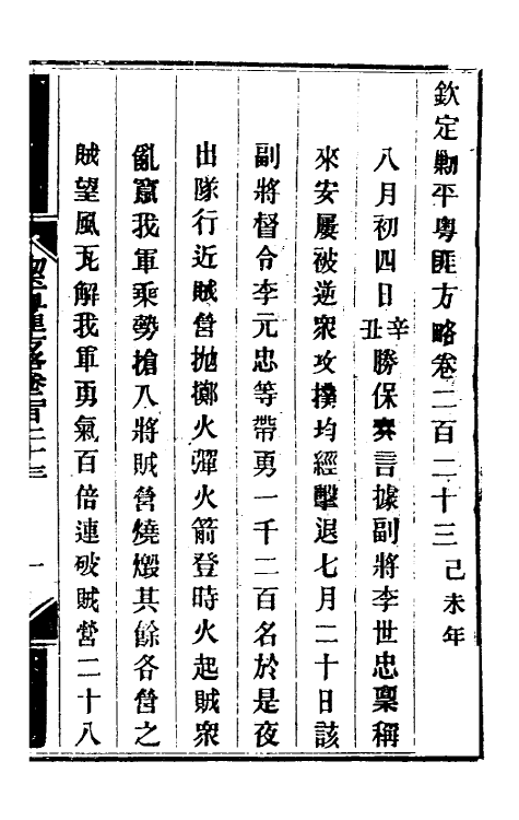 34063-钦定剿平粤匪方略一百七十六 (清)奕欣等撰.pdf_第2页