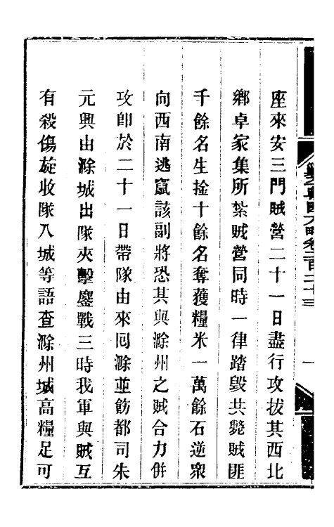 34063-钦定剿平粤匪方略一百七十六 (清)奕欣等撰.pdf_第3页