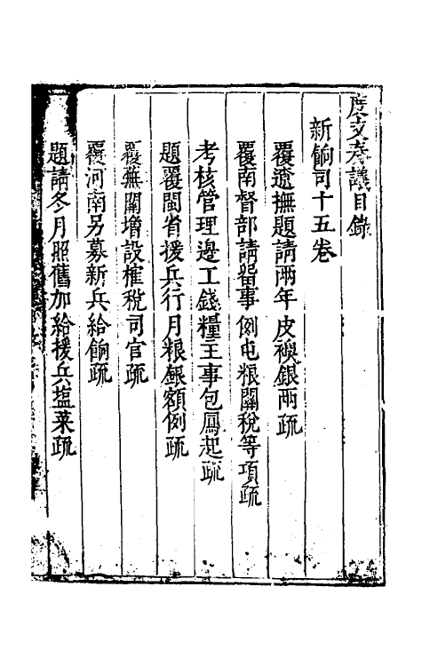 34609-度支奏议三十五 (明)毕自严撰.pdf_第2页