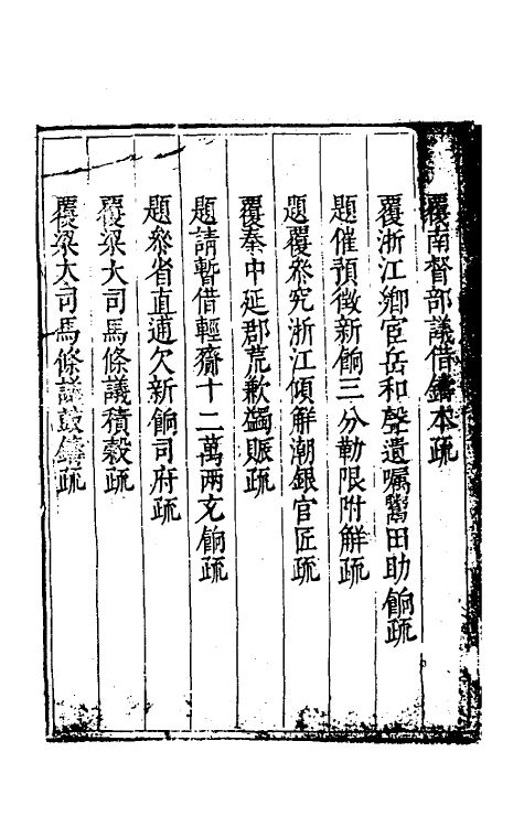 34609-度支奏议三十五 (明)毕自严撰.pdf_第3页