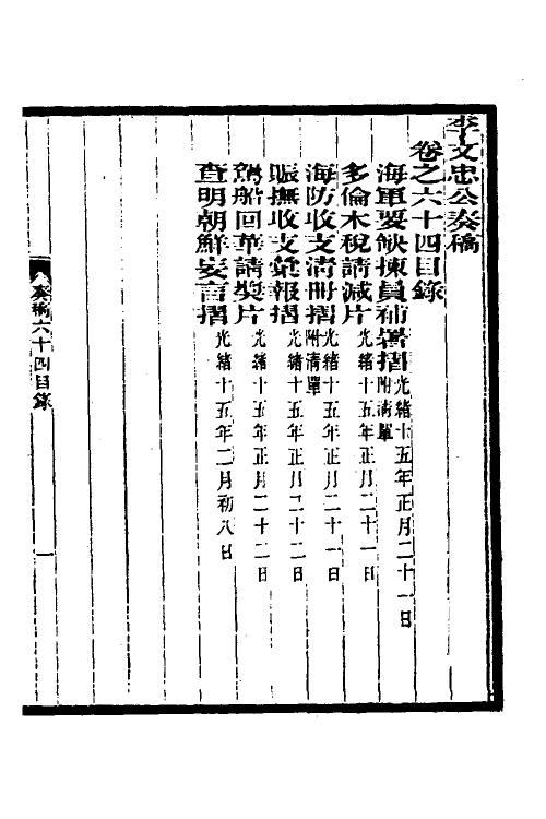 34958-李文忠公奏稿六十二 (清)李鸿章撰.pdf_第2页