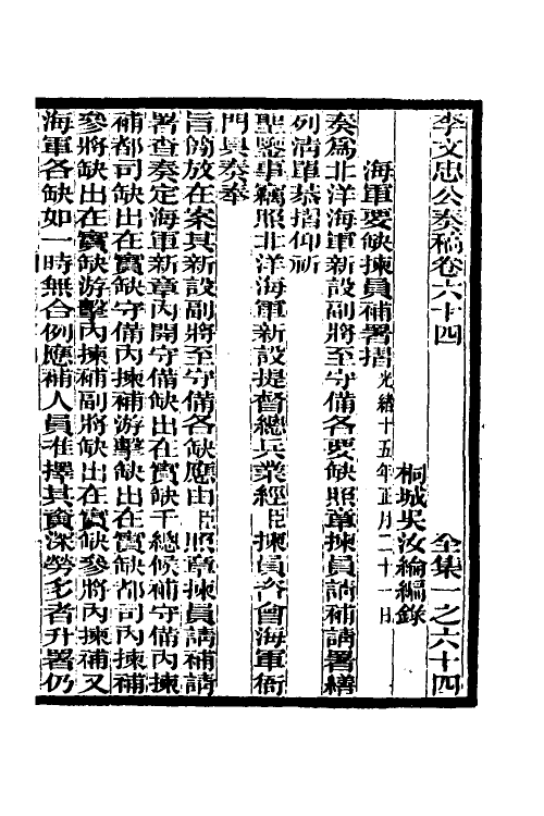 34958-李文忠公奏稿六十二 (清)李鸿章撰.pdf_第3页