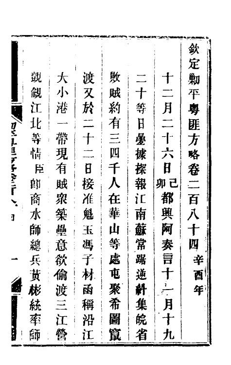 34207-钦定剿平粤匪方略二百十二 (清)奕欣等撰.pdf_第2页