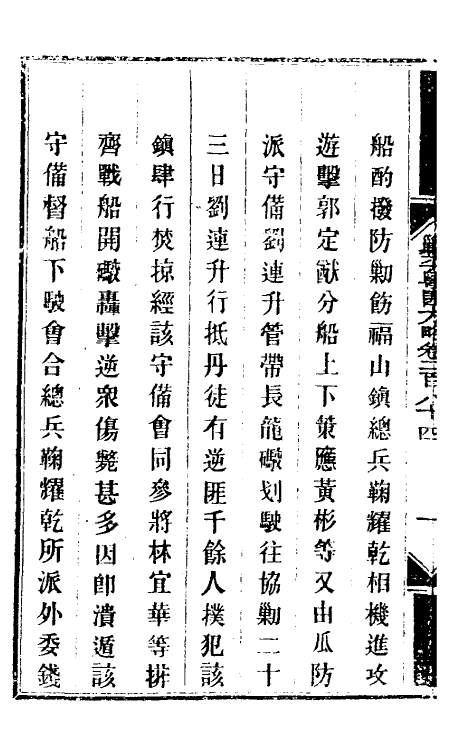 34207-钦定剿平粤匪方略二百十二 (清)奕欣等撰.pdf_第3页