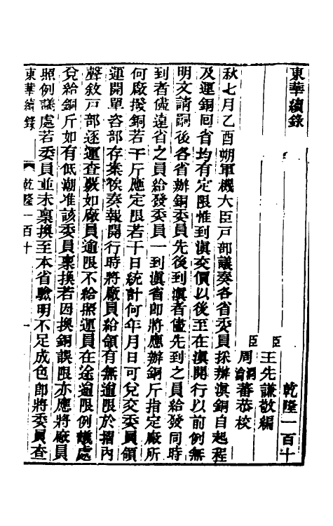 33542-东华续录六十六 王先谦撰.pdf_第2页