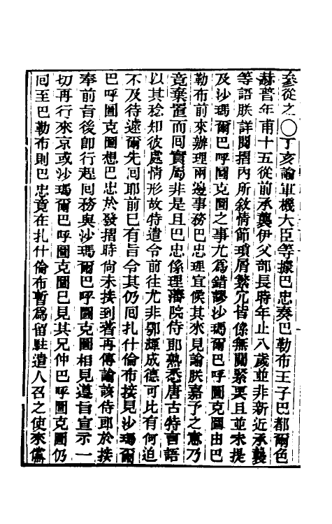 33542-东华续录六十六 王先谦撰.pdf_第3页